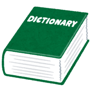 英語の辞書