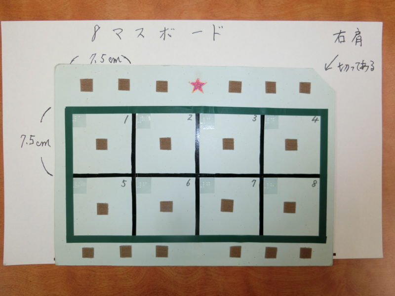 ひとマス7.5×7.5センチのマスが二行4列で並ぶ８マスボード。向きがわかるように右肩の角は切られている。9マスボードと同様、マスの中とマスの上下にはマジックテープがついているので単語カードを貼り付けられるようになっている。