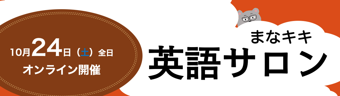 10月 まなキキ英語サロン開催のお知らせ 学びの危機 Counter Learning Crisis Project 障害のある子どもたちの 学びの灯 のために