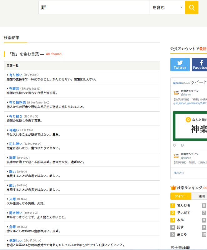 国語辞典ONLINEで「難」という漢字を検索した結果の画面