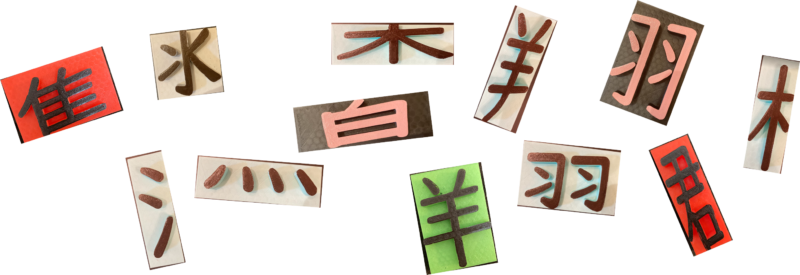 漢字のたくさんの部首の写真