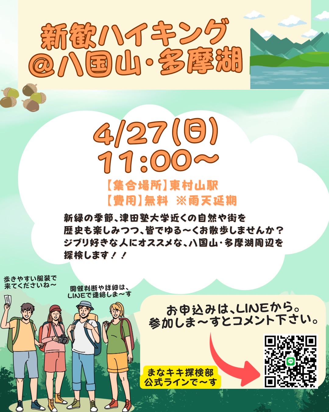 新歓ハイキングの案内チラシです。開催の概要と申し込み方法が記載されています。