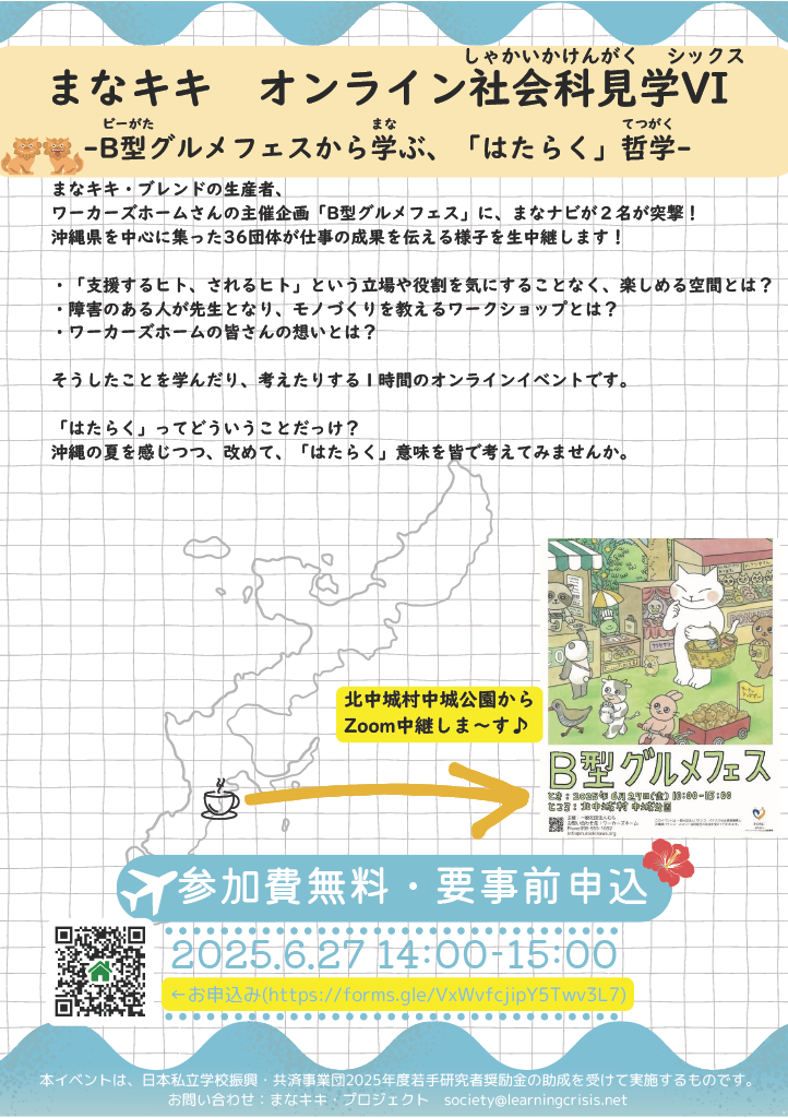 まなキキオンライン社会科見学VIチラシ
