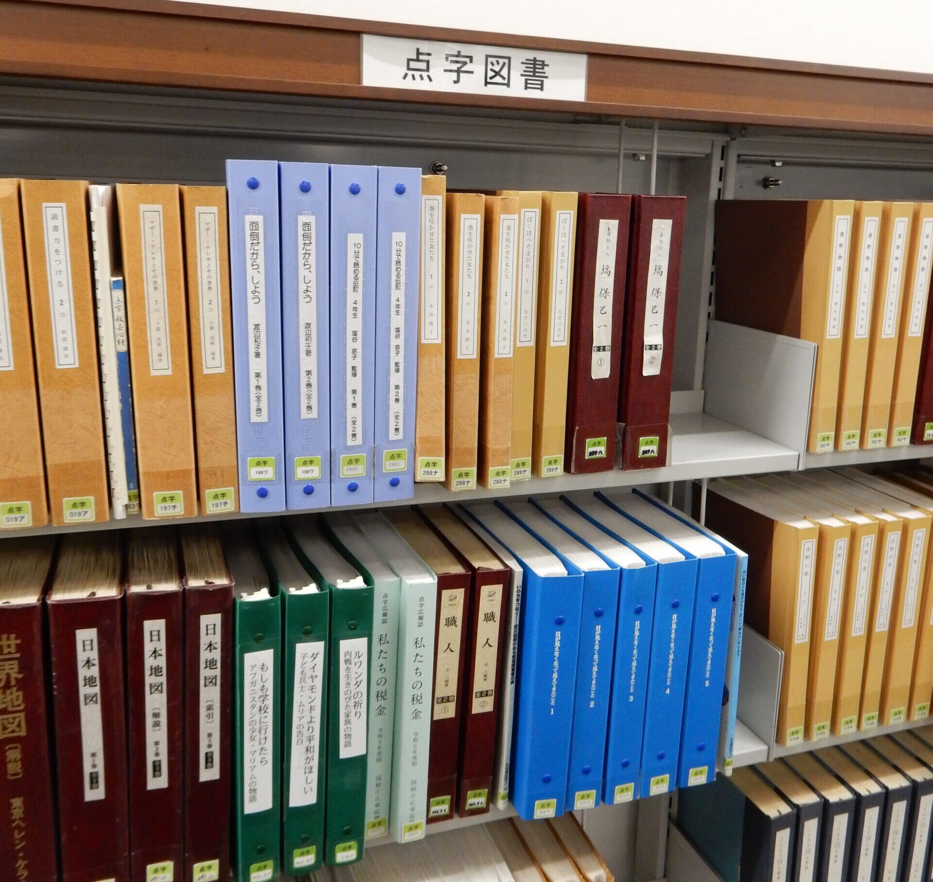 点字図書の棚。