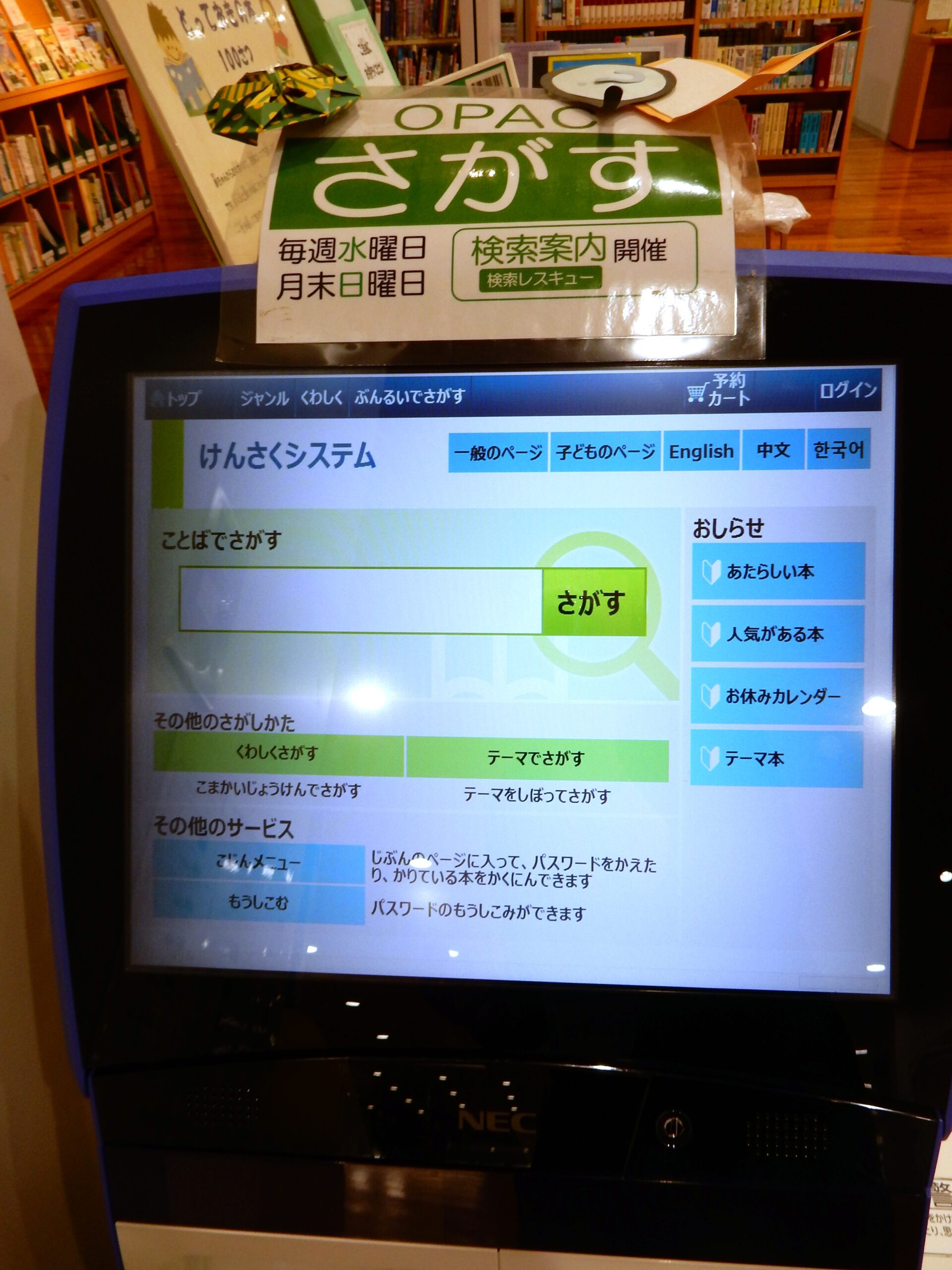 図書館の子ども用検索機